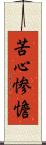 苦心惨憺 Scroll