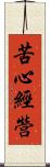 苦心經營 Scroll