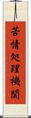 苦情処理機関 Scroll