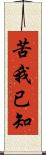 苦我已知 Scroll