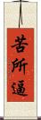 苦所逼 Scroll