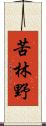 苦林野 Scroll