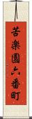苦楽園六番町 Scroll