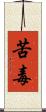 苦毒 Scroll