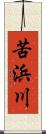 苦浜川 Scroll
