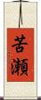 苦瀬 Scroll