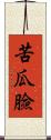 苦瓜臉 Scroll