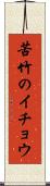 苦竹のイチョウ Scroll