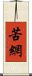 苦網 Scroll
