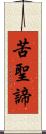 苦聖諦 Scroll