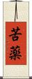 苦薬 Scroll