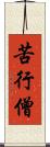 苦行僧 Scroll