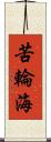 苦輪海 Scroll