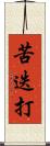 苦迭打 Scroll