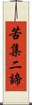 苦集二諦 Scroll