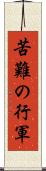 苦難の行軍 Scroll