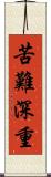苦難深重 Scroll