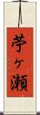 苧ヶ瀬 Scroll