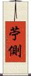 苧側 Scroll