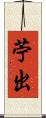 苧出 Scroll