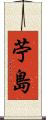 苧島 Scroll