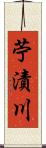 苧漬川 Scroll