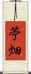 苧畑 Scroll