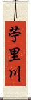 苧里川 Scroll