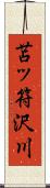 苫ッ符沢川 Scroll