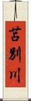 苫別川 Scroll