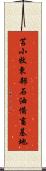 苫小牧東部石油備畜基地 Scroll