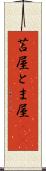 苫屋 Scroll