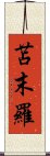 苫末羅 Scroll