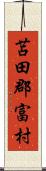 苫田郡富村 Scroll