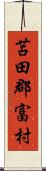 苫田郡富村 Scroll