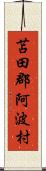 苫田郡阿波村 Scroll