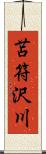 苫符沢川 Scroll