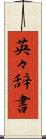 英々辞書 Scroll