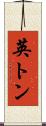 英トン Scroll