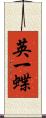 英一蝶 Scroll