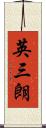 英三朗 Scroll