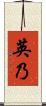 英乃 Scroll