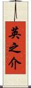 英之介 Scroll