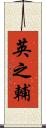 英之輔 Scroll