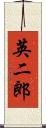 英二郎 Scroll