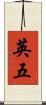 英五 Scroll