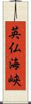 英仏海峡 Scroll