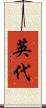 英代 Scroll