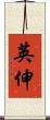 英伸 Scroll