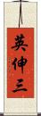 英伸三 Scroll